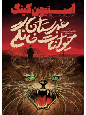 خرید کتاب غبرستان حیوانات خانگی اثر استیون کینگ نشر آذرباد (جلد سخت)