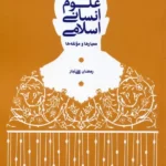 خرید کتاب هویت علوم انسانی اسلامی اثر رمضان علی تبار