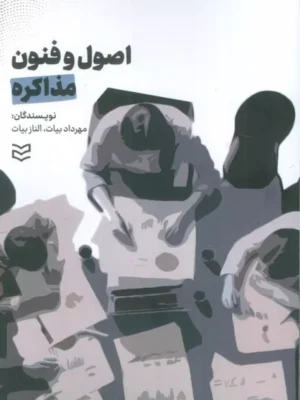 کتاب اصول و فنون مذاکره اثر مهرداد و الناز بیات نشر ادیبان روز