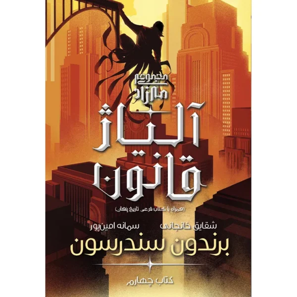 خرید کتاب آلیاژ قانون جلد چهارم مجموعه مه زاد اثر برندون سندرسون نشر آذرباد - تصویر 2