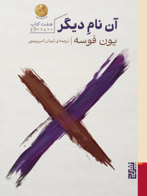 خرید کتاب آن نام دیگر (کتاب اول و دوم) اثر یون فوسه نشر برج