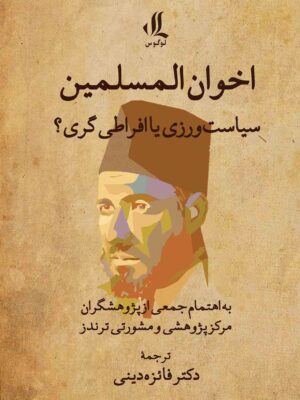کتاب اخوان المسلمین (سیاست ورزی یا افراطی گری) اثر دکتر فائزه دینی
