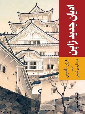 خرید کتاب ادیان جدید ژاپن اثر هری تامسن نشر جهان کتاب