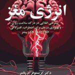 خرید کتاب انرژی مغز اثر دکتر کریستوفر لم پالمر نشر مازیار