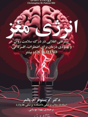 خرید کتاب انرژی مغز اثر دکتر کریستوفر لم پالمر نشر مازیار