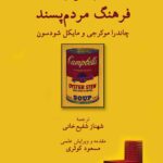 کتاب بازاندیشی در فرهنگ مردم پسند ترجمه شهناز شفیع خانی