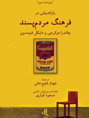 کتاب بازاندیشی در فرهنگ مردم پسند ترجمه شهناز شفیع خانی