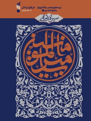 خرید کتاب سیره نامه امیرالمومنین جلد پنجم اثر علی کورانی عاملی