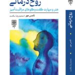 خرید کتاب روح درمانی اثر تامس مور نشر طرح نو