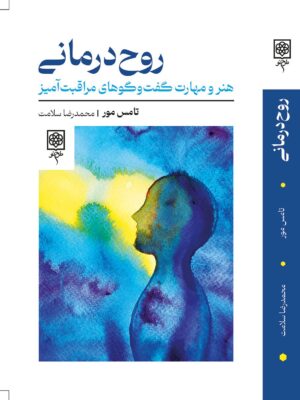 خرید کتاب روح درمانی اثر تامس مور نشر طرح نو