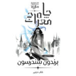 خرید کتاب چاه معراج جلد دوم مجموعه مه زاد اثر برندون سندرسون نشر آذرباد