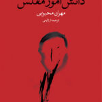 خرید کتاب دانش آموز مفلس اثر اوسامو دازای نشر وال