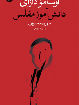 خرید کتاب دانش آموز مفلس اثر اوسامو دازای نشر وال