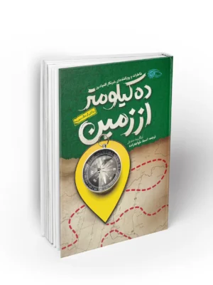 کتاب ده کیلومتر از زمین (خاطرات و روزگفته های خبرنگار المیادین)