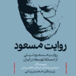 خرید کتاب روایت مسعود (روایت مسعود نیلی از مسئله توسعه در ایران)