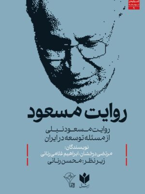 خرید کتاب روایت مسعود (روایت مسعود نیلی از مسئله توسعه در ایران)