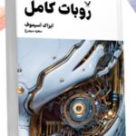 خرید کتاب روبات کامل جلد اول اثر آیزاک آسیموف نشر تندیس