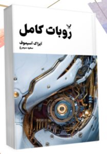 خرید کتاب روبات کامل جلد اول اثر آیزاک آسیموف نشر تندیس
