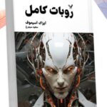 خرید کتاب روبات کامل جلد دوم اثر آیزاک آسیموف نشر تندیس