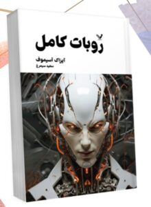 خرید کتاب روبات کامل جلد دوم اثر آیزاک آسیموف نشر تندیس