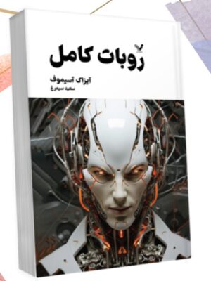 خرید کتاب روبات کامل جلد دوم اثر آیزاک آسیموف نشر تندیس