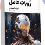 خرید کتاب روبات کامل جلد سوم اثر آیزاک آسیموف نشر تندیس