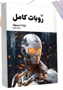 خرید کتاب روبات کامل جلد سوم اثر آیزاک آسیموف نشر تندیس