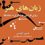 خرید کتاب زبان های هنر (رویکردی به نظری نمادها) نشر مازیار