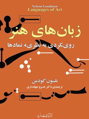 خرید کتاب زبان های هنر (رویکردی به نظری نمادها) نشر مازیار