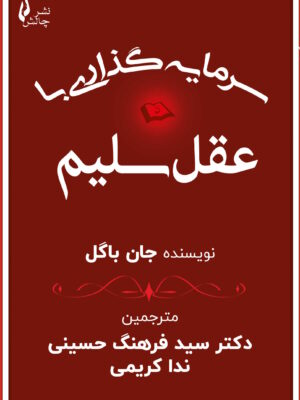 خرید کتاب سرمایه گذاری با عقل سلیم اثر جان باگل نشر چالش