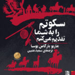 خرید کتاب سکوتم را به شما تقدیم می کنم اثر ماریو بارگاس یوسا نشر برج