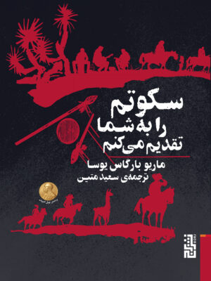 خرید کتاب سکوتم را به شما تقدیم می کنم اثر ماریو بارگاس یوسا نشر برج