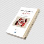 خرید کتاب سیاست های صنعتی تجاری و اشتغال در ایران نشر لوح فکر