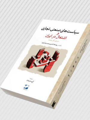 خرید کتاب سیاست های صنعتی تجاری و اشتغال در ایران نشر لوح فکر