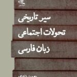 کتاب سیر تاریخی تحولات اجتماعی زبان فارسی اثر بهمن زندی نشر لوگوس