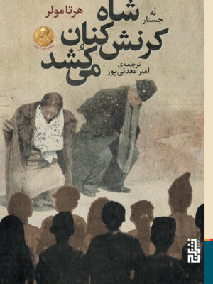 خرید کتاب شاه کرنش کنان می کشد اثر هرتا مولر نشر برج