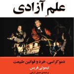 خرید کتاب علم آزادی (دموکراسی خرد و قوانین طبیعت) نشر مازیار