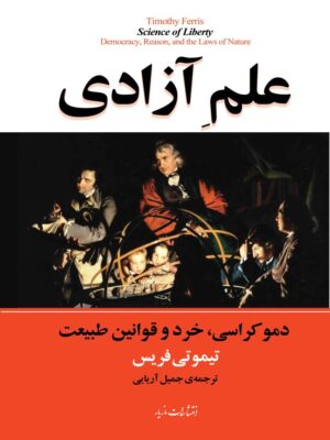 خرید کتاب علم آزادی (دموکراسی خرد و قوانین طبیعت) نشر مازیار