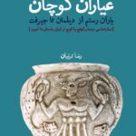 کتاب عیاران کوچان یاران رستن از دیلمان تا جیرفت نشر لوگوس