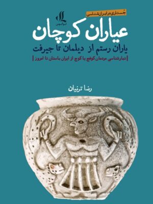 کتاب عیاران کوچان یاران رستن از دیلمان تا جیرفت نشر لوگوس