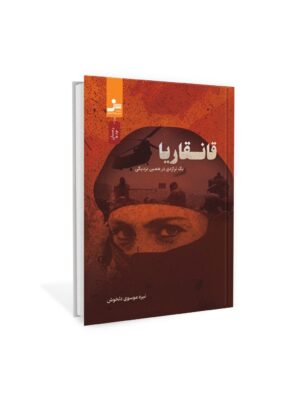 خرید کتاب قانقاریا اثر نیره موسوی دلخوش نشر نسل نواندیش