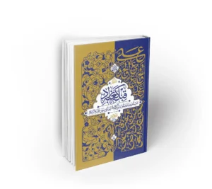 خرید کتاب قبله کعبه زاد دوره 3 جلدی اثر حامد کاشانی نشر معارف