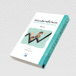 خرید کتاب ملت ها چگونه موفق می شوند اثر محمدرضا دادگستر