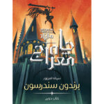 خرید کتاب چاه معراج جلد دوم مجموعه مه زاد اثر برندون سندرسون نشر آذرباد