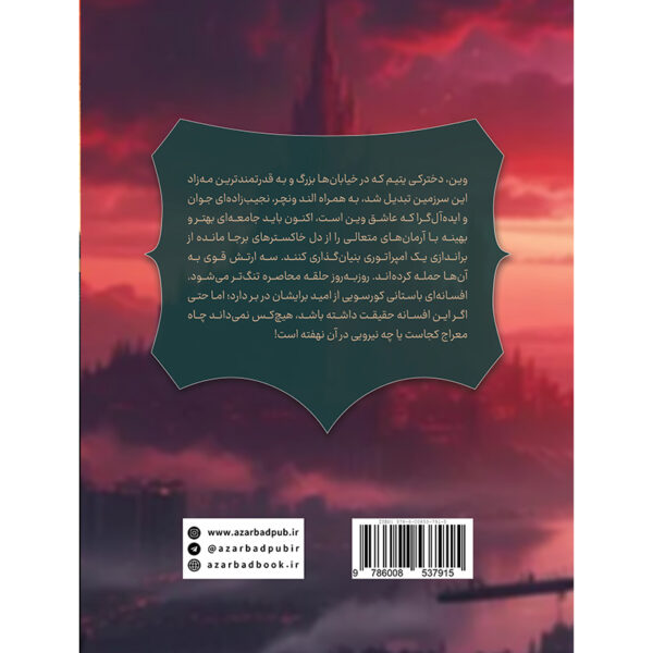خرید کتاب چاه معراج جلد دوم مجموعه مه زاد اثر برندون سندرسون نشر آذرباد