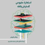 خرید کتاب نظریه استعاره مفهومی گسترش یافته نشر لوگوس