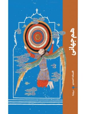خرید کتاب هم جهانی اثر افسانه احمدی نشر نیماژ