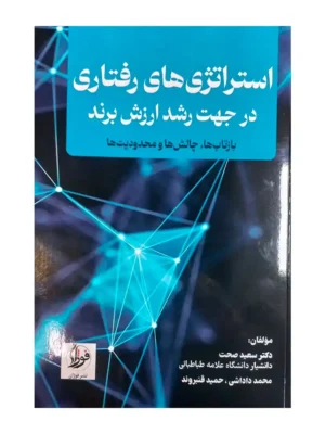 خرید کتاب استراتژی های رفتاری در جهت رشد ارزش برند نشر فوژان