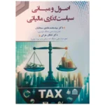 خرید کتاب اصول و مبانی سیاست گذاری مالیاتی نشر کیومرث