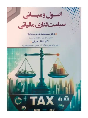 خرید کتاب اصول و مبانی سیاست گذاری مالیاتی نشر کیومرث